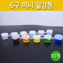 미니 6구밀폐용기 10P 시온 잉크 액체보관 실습 실험 이해 과학 연구 수업 관찰 교구 준비물
