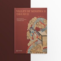 민화도서 도록 공모전 참고도서 민화의 계곡 2 조선 박물관 소장품 유물 전통 원본 자료