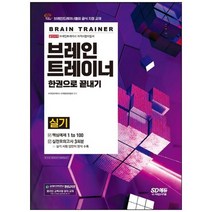[시대고시기획] 브레인트레이너 실기 한권으로 끝내기 브레인트레이너협회 공식 지정 교재 핵심, 없음, 상세 설명 참조