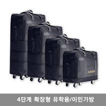 프리미엄 4단 이민용 유학용가방 캐리어 짐가방