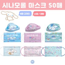 [드리미룸] (mas-2) 산리오마스크 시나모롤 6종 50장 세트/ 청소년 성인캐릭터마스크 귀여운 특이한 덴탈마스크특대형 얼큰이 폼폼푸린 쿠로미마스크 수영장 목욕탕 방수 황사