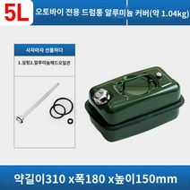 스크램블러 두꺼운 철유 배럴 가솔린 30 리터 20 10L5L 디젤 급유 특수 예비 오일 탱크, AR.두꺼운 오토바이 특수 수평 5리터 알루미늄 커버