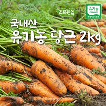국내산 유기농 당근 2kg, 상세페이지 참조