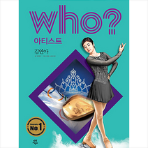 Who 아티스트 김연아 + 미니수첩 증정, 다산어린이, 오영석