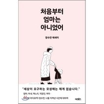 처음부터 엄마는 아니었어, 장수연 저, 어크로스