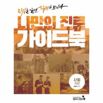 나만의 진로 가이드북 사회계열 직업을알면학과가보인다, 상품명