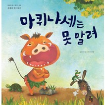 마퀴나세는 못 말려, 걸음동무