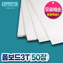 현진아트 폼보드(900x600)(3mmx50장) 3T BOX, 본상품선택, 1개
