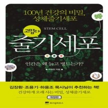 [개똥이네][중고-최상] 고맙다 줄기세포