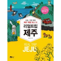 리얼 트립 제주:지금 가장 핫한 제주 여행 코스 31, 북탐, 상세페이지 참조