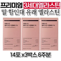 말 유래 엘라스틴 탄성 단백질 3세대 여에스더 콜라겐 말항인대 젤리 연어 dna 디엔에이 갱년기 중년 패밀리 시니어 아버님 40대 부모님 80대 어머님 60대 온가족 노인 홈쇼핑, 1개