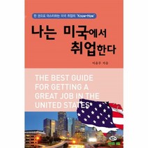 이노플리아 나는 미국에서 취업한다 미국 취업의 노하우, One color | One Size@1