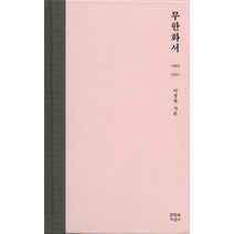 무한화서:2002-2015 이성복 시론, 문학과지성사