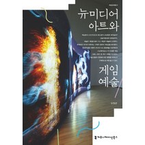 뉴미디어 아트와 게임 예술, 커뮤니케이션북스, 유원준
