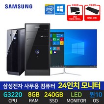 삼성전자 사무용 컴퓨터 데스크탑 G3220 8GB 240GB 윈10 24인치 모니터 풀세트 바로사용, 미들