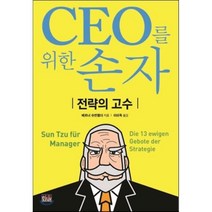 CEO를 위한 손자 : 전략의 고수, 한울, 베르너 슈반펠더 저/이미옥 역