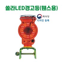 쏠라LED경고등(휀스용) 경고등 경보등 주의등 경광등 비상등 회전등 점멸등 경광봉 태양열경고등 쏠라경고등 야생동물퇴치등