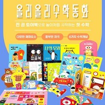 [전집] 올리올리 수학동화 전 27종 (토이북12권+워크북2권+스티커1장+만들기키트12장) 세트 : 0~3세 수학 천재 돌잡이, 도도퍼블리(전집)