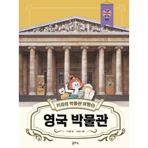키라의 박물관 여행. 6: 영국 박물관, 을파소