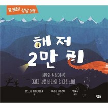 해저2만리 네모와노틸러스호 그리고 깊은 바다의또다른신비 쥘베른의상상여행, 상품명
