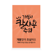 더굿데이 배송 택배 스티커 쇼핑몰 배달 리뷰 요기요 박스 포장 24종 사각스티커 100장세트, 100장, 15-1  칼사용주의(컬러)