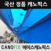 캐노픽스 650x1500 비가림 차양 주택 어닝 렉산 자재 상가캐노피, 렉산_블루/브라켓_블랙/파이프_그레이