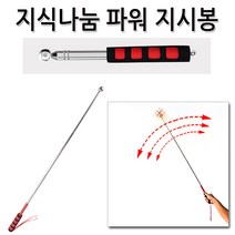 지식나눔 파워 지시봉 학습지도용 접이식 브리핑