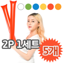 응원 행사 공연 운동회 체육대회 응원도구 막대풍선 2P 1세트, 5개 (개당 1,380원), 골고루섞어서