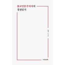 불교인문주의자의 경전읽기:, 어의운하