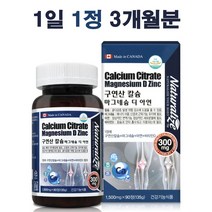 구연산 칼슘 마그네슘 아연 (3개월분) 부족증상 언제 복용시간 복용법 하루권장량 좋은점