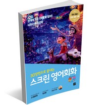 스크린 영어회화 - 디즈니 픽사 편 겨울왕국 알라딘 토이스토리 미녀와 야수 코코 라푼젤 빅히어로 주토피아 디즈니 ost 라이온킹, 스크린 영어회화 - 코코