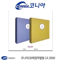 코니아 30매 접착식앨범 CA3000 - 문구코너, 01_블루