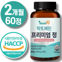 락토페린 프리미엄 정 식약청인증 식약처 해썹인증 순도 95% 락토페린 300mg + 구매자 전원 종근당 사은품 증정., 1통, 1개