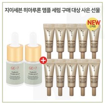 GE7 히아루론앰플 2개 구매시 샘플 NEW 자음생 아이크림 3mlx10개 (총 30ml) (신형), 1개, 10ml