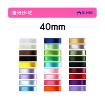 유니아트 롤 공단리본 고밀도주자 40mm/25yd, 크림