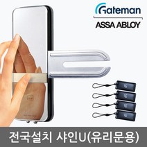 [전국설치] 게이트맨 샤인U 단문형 유리문용 카드키4개+비밀번호 날개형U브라켓 매직미러(거울+터치패드) 세이프노브(수동개폐장치) 허수기능 3분락기능 에티켓기능 고온/침입/파손경보, -게이트맨 샤인U 단문형 전국설치(C지역)