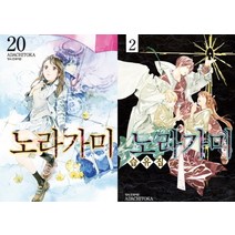 노라가미 20권 + 노라가미 습유집 2권(합본세트), 학산문화사