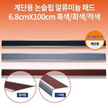 대리석 타일 계단용 고강도 세라믹 알루미늄 논슬립 프레임 건설현장 미끄럼방지 DIY, 적색(일자)