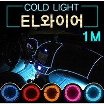 EL와이어 자동차무드등 풋등 LED바 자동차튜닝용품 1M 자동차용품 자동차LED 자동차인테리어 자동차튜닝 LED바 자동차용품 풋등 LED튜닝 EL와이어 튜닝용품 자동차인테리어 자동차LED 자동차무드등, a28-1M-스카이-배선형