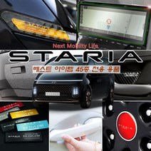 [간지] 스타리아 캠핑카 몰딩 도어 커버 레터링 스티커 보호 필름 DIY 액세서리 튜닝 용품, 블랙, 46_보조브레이크등 마스크