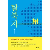탈북자(평화 발자국 27)