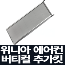 위니아 창문형 에어컨 버티칼 설치 추가킷 WVK98-N(98cm), EVA06ENW