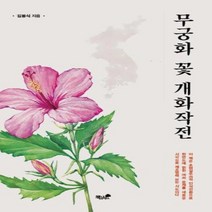 무궁화꽃개화작전, 상세페이지 참조, 상세페이지 참조, 상세페이지 참조