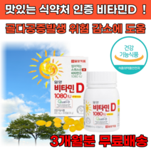맛있는 비타민D 비타민디 1000 1080IU 츄어블 3개월 6개월 9개월 12개월, 3개월 x 1개