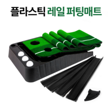 가정용 홈 미니 골프장 플라스틱 레일 퍼팅 매트 연습기 NO 스크린골프설치