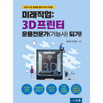 홍릉 미래직업 3D프린터 운용전문가(기능사) 되기! + 미니수첩 증정