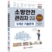 [성안당]2023 3일 끝장 합격! 소방안전관리자 2급 : 5개년 기출문제, 성안당