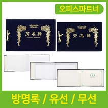 방명록 무선 유선 축의금 결혼식 돌잔치, 01_방명록(대) 무선/5517703