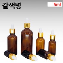갈색 아로마 오일 금색S 스포이드 유리 병 공병 5ml