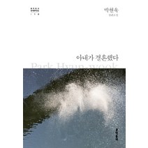 아내가 결혼했다:박현욱 장편소설, 문학동네, 박현욱